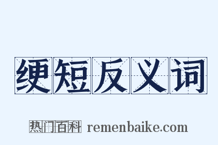 绠短反义词是什么意思的图片